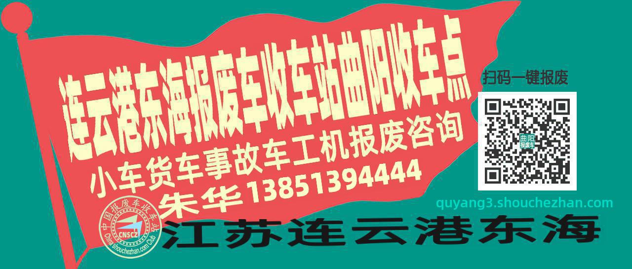 连云港东海收车站报废咨询曲阳收车点